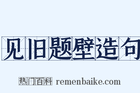 见旧题壁造句是什么意思的图片